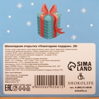 Новый год. Шоколадная открытка "Новогодние подарки!", 4 шт х 5 г