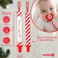 Держатель для соски - пустышки «Наша сладость», новогодний, на ленте, подарочная упаковка, Крошка Я Держатель для соски - пустышки «Наша сладость», новогодний, на ленте, подарочная упаковка, Крошка Я