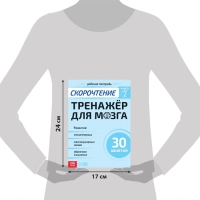 Рабочая тетрадь по скорочтению &laquo;Тренажёр для мозга&raquo;, 44 стр.