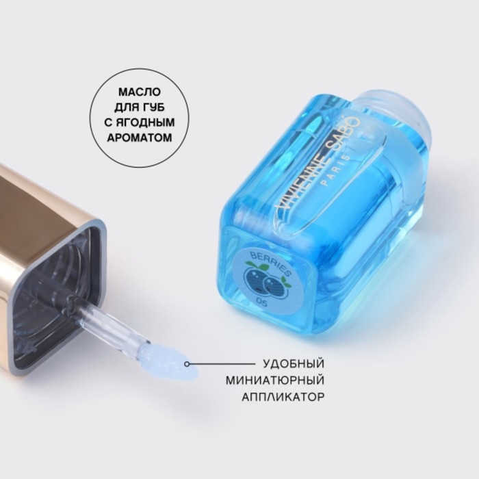 Масло для губ Vivienne Sabo Sirop de Fruits, тон 05 полупрозрачный синий, аромат ягод Масло для губ Vivienne Sabo Sirop de Fruits, тон 05 полупрозрачный синий, аромат ягод