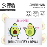 Дневник тренировок «АВОКАрдио», 48 листов, 15,3 х 12,4 см Дневник тренировок «АВОКАрдио», 48 листов, 15,3 х 12,4 см