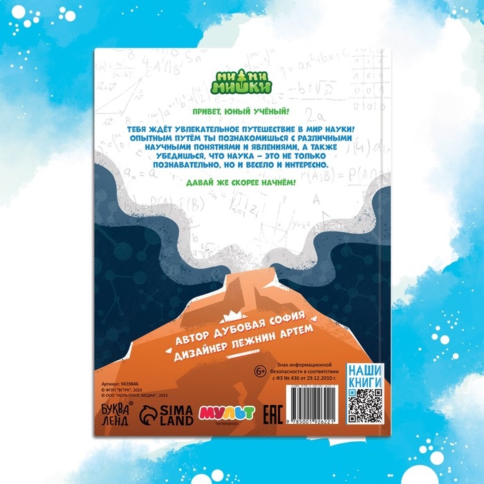 Энциклопедия в твёрдом переплёте «Наука в опытах и экспериментах», 48 стр., Ми-ми-мишки Энциклопедия в твёрдом переплёте «Наука в опытах и экспериментах», 48 стр., Ми-ми-мишки