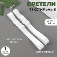 Бретели текстильные, 1,8 см, 45 см, пара, цвет белый Бретели текстильные, 1,8 см, 45 см, пара, цвет белый