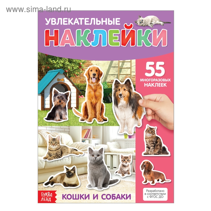 Наклейки многоразовые &laquo;Кошки и собаки&raquo;, формат А4