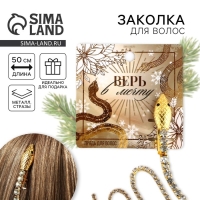 Заколка прядь со стразами новогодняя &laquo;Верь в мечту&raquo;, на Новый год, 1,5 х 1,5 х 2 х 45 см