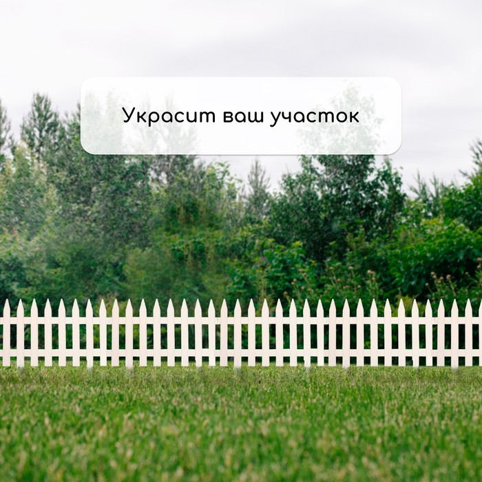 Ограждение декоративное, 35 &times; 210 см, 5 секций, пластик, белое, GOTIKA, Greengo