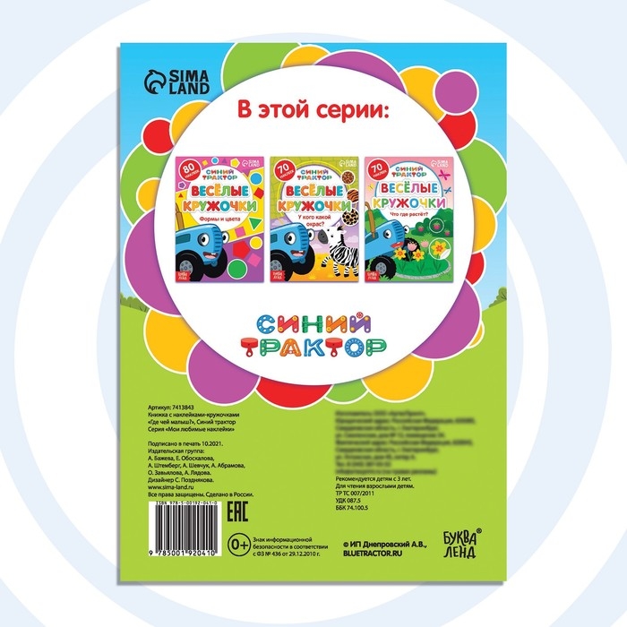 Книга с наклейками-кружочками &laquo;Где чей малыш?&raquo;, 16 стр., А5, Синий трактор