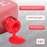 Гель лак для ногтей &laquo;SIMPLE&raquo;, 3-х фазный, 10 мл, LED/UV, цвет красный (137)