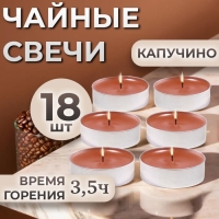 Свечи чайные ароматизированные "Капучино" в подарочных коробках, 18 шт Свечи чайные ароматизированные "Капучино" в подарочных коробках, 18 шт