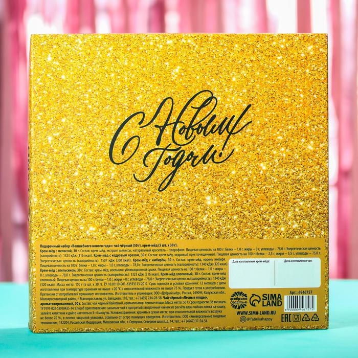 Подарочный набор &laquo;Волшебного нового года&raquo;: чай чёрный (50 гр), крем-мед (5 шт x 30 гр)