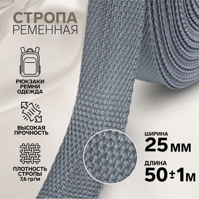 Стропа ременная, 25 мм, 50 &plusmn; 1 м, плотность 10,2 гр/м, цвет серый №19