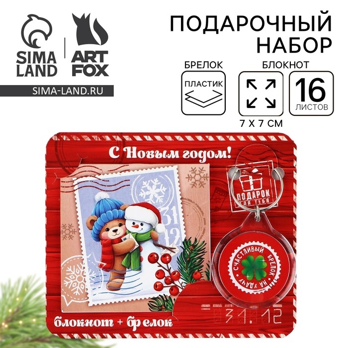 Подарочный набор новогодний,  блокнот и брелок пластик &laquo;Сказочная почта&raquo;