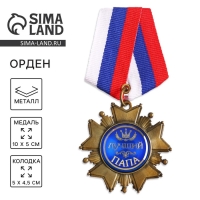 Медаль орден на подложке &laquo;Лучший папа&raquo;, 5 х 10 см