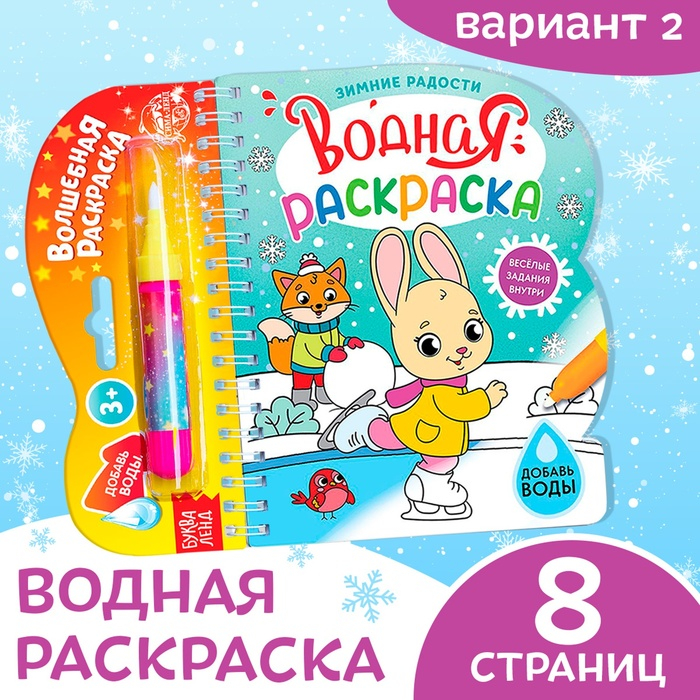 Водная раскраска &laquo;Зимние радости&raquo;, 10 стр.