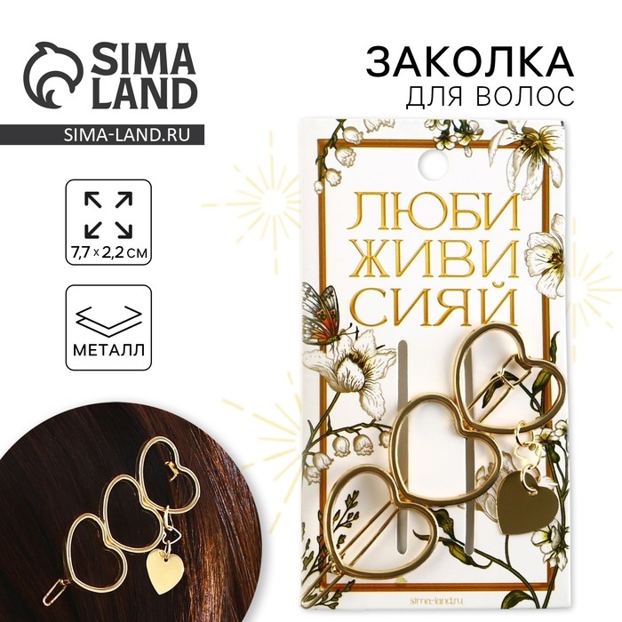 Заколка для волос формовая &laquo;Люби&raquo;, 6 х 2 см