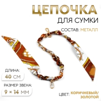 Цепочка с платком для сумки, с карабинами, 9 &times; 14 мм, 40 см, цвет коричневый/золотой