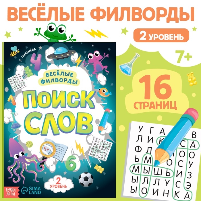 Весёлые филворды &laquo;Поиск слов. 2 уровень&raquo;, 16 стр.