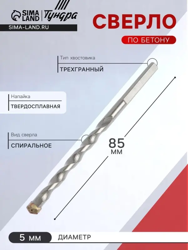Сверло по бетону ТУНДРА, трехгранный хвостовик, 5&times;85 мм