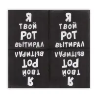 Салфетки бумажные однослойные &laquo;Я твой рот вытирал&raquo;, 24&times;24, 50 шт.