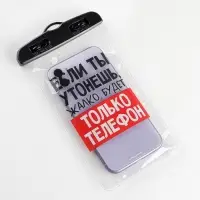 Водонепроницаемый чехол &laquo;Если ты утонешь, жалко будет только телефон&raquo;, 12 х 21 см