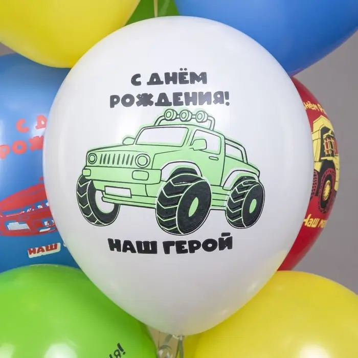 Воздушные шары латексные 12" "СДР! Машинки. Наш малыш" 1ст., 2 цв., набор 25 штук