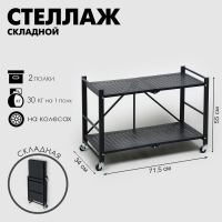 Стеллаж складной на колесах, 2 полки, 71,5&times;34&times;55, цвет чёрный матовый