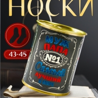 Подарочные носки в банке «Самый лучший в мире», (внутри носки мужские, цвет чёрный) Подарочные носки в банке «Самый лучший в мире», (внутри носки мужские, цвет чёрный)