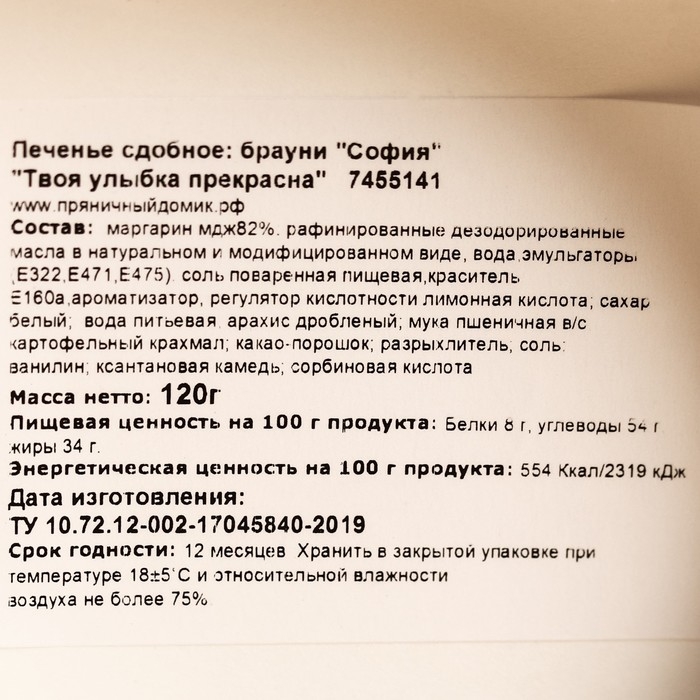Печенье брауни &laquo;Твоя улыбка прекрасна&raquo;, 120 г