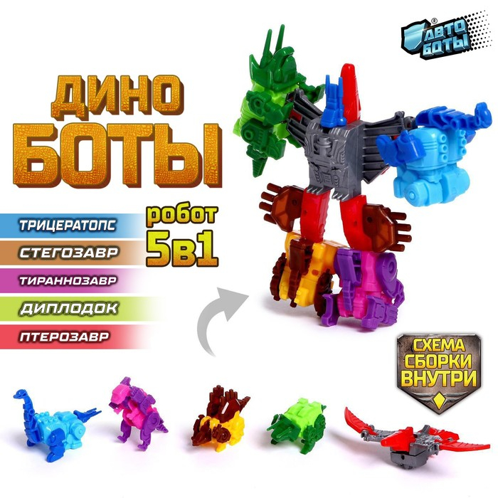 Набор роботов &laquo;Динозавры&raquo;, 5 предметов, собираются в 1 робота