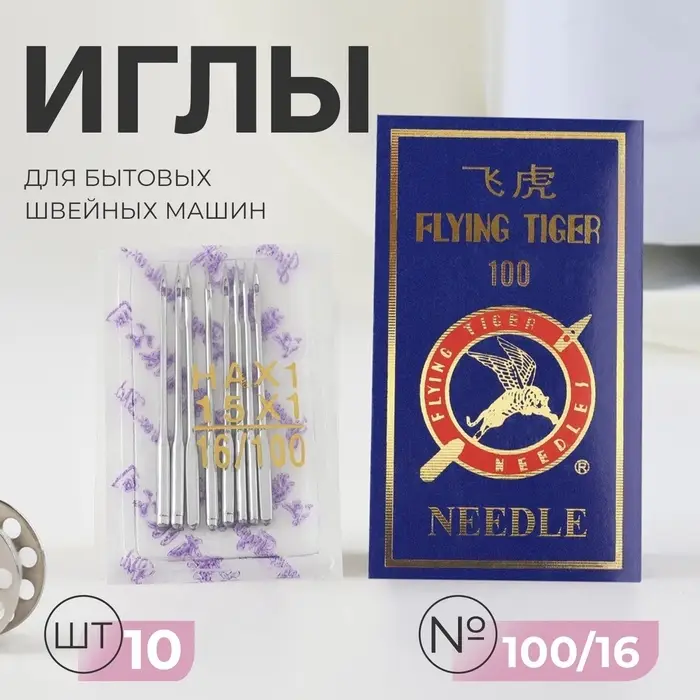 Иглы для бытовых швейных машин, №100/16, 10 шт.