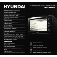 Мини-печь MIO-HY099 45л. 1600Вт черный