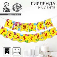 Гирлянда бумажная на ленте &laquo;С днём рождения&raquo;, весёлые шары