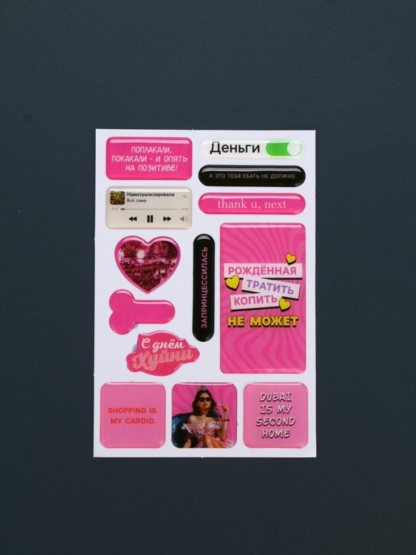 Объемные 3D стикеры на телефон &laquo;Рожденная тратить&raquo;, 18+, 14 шт