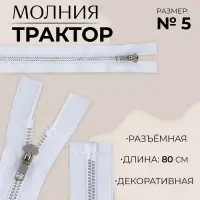 Молния &laquo;Трактор&raquo;, №5, разъёмная, декоративное звено &laquo;Акулий зуб&raquo;, замок автомат, 80 см, белая