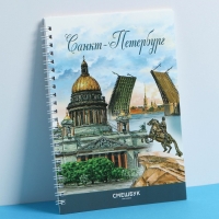 Смешбук на спирали &laquo;Санкт-Петербург&raquo;, А5, 36 листов