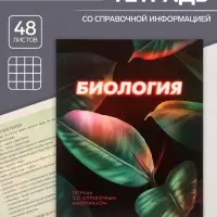 Тетрадь предметная 48 листов в клетку Calligrata &laquo;3D. Биология&raquo;, серые листы
