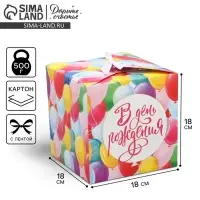 Коробка подарочная складная, упаковка, &laquo;В День рождения&raquo;, 18 х 18 х 18 см