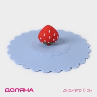 Крышка - непроливайка силиконовая Доляна &laquo;Клубничка&raquo;, d=11 см, цвет голубой