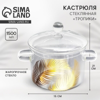 Кастрюля из жаропрочного стекла &laquo;Тропики&raquo;, 1500 мл