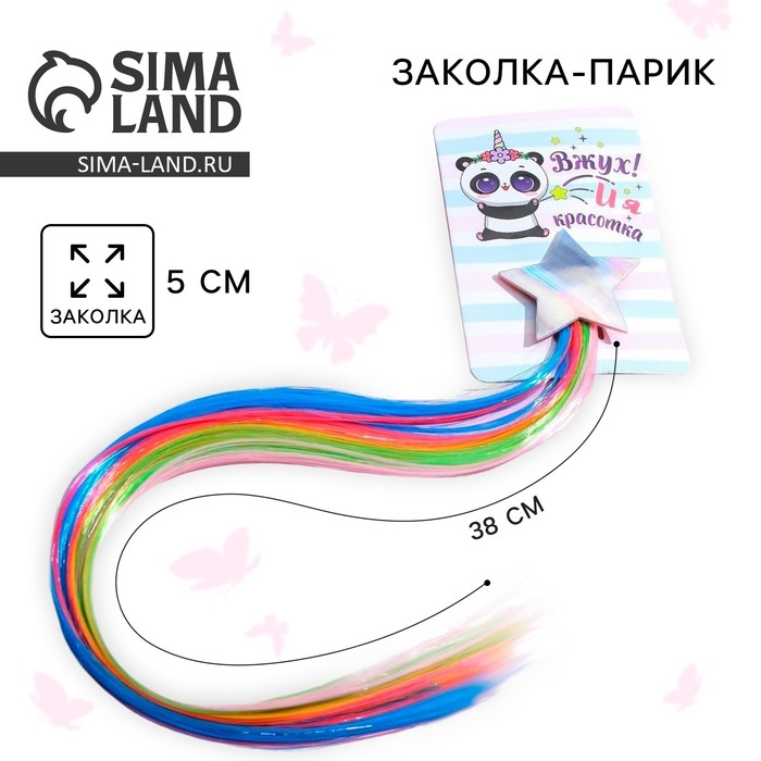 Заколки для волос , цветная прядь &laquo;Вжух, и я красотка&raquo;