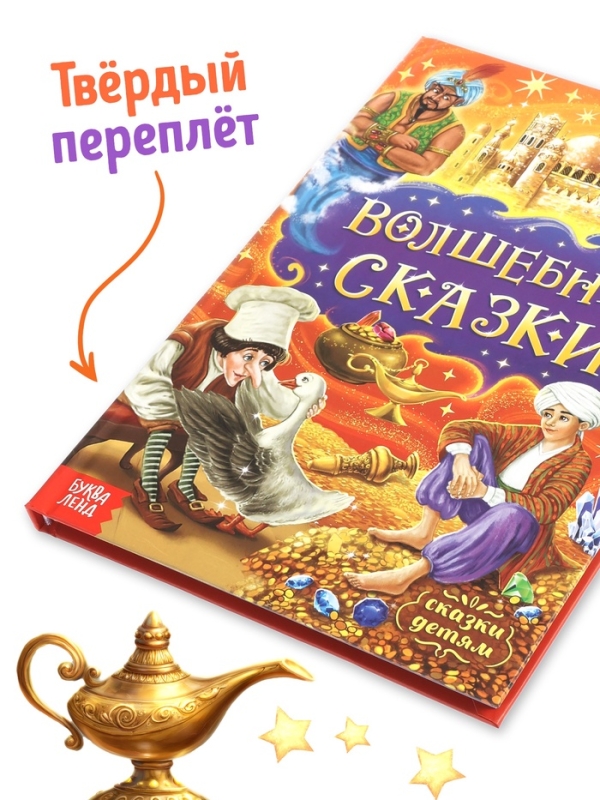 Книга в твёрдом переплёте &laquo;Волшебные сказки&raquo;, 128 стр.