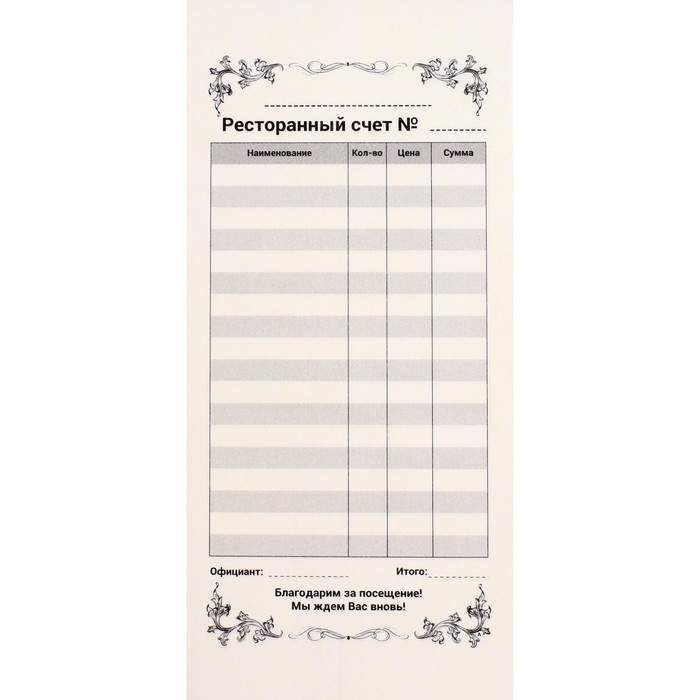 Бланк самокопирующийся Бланк самокопирующийся "Ресторанный счет" Calligrata, 97х200 мм, 2-слойный, 50 экземпляров, цветной
