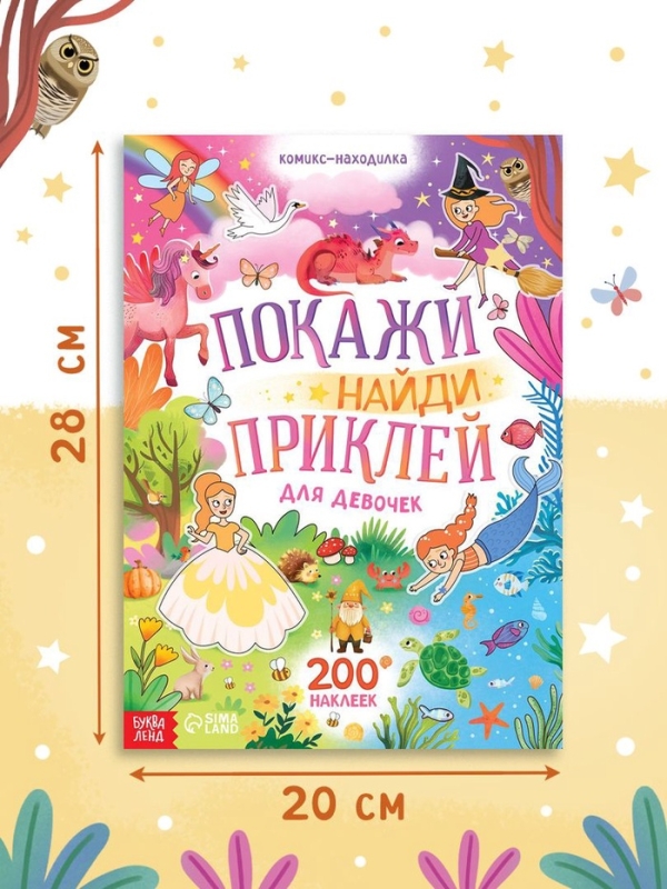 Комикс - находилка &laquo;Покажи, найди и приклей для девочек&raquo;, 200 наклеек