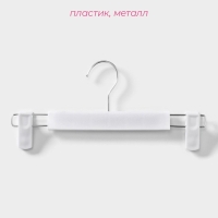 Вешалки для брюк и юбок Доляна, 29,5&times;13 см, 10 шт, с зажимами, цвет белый