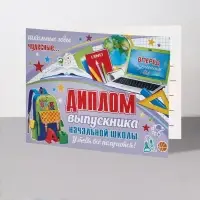 Диплом "Выпускник начальной школы!" ноутбук, 44,5х16,5 см