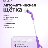 Электрическая щетка для уборки с насадками КТ-9837 - 30 Вт