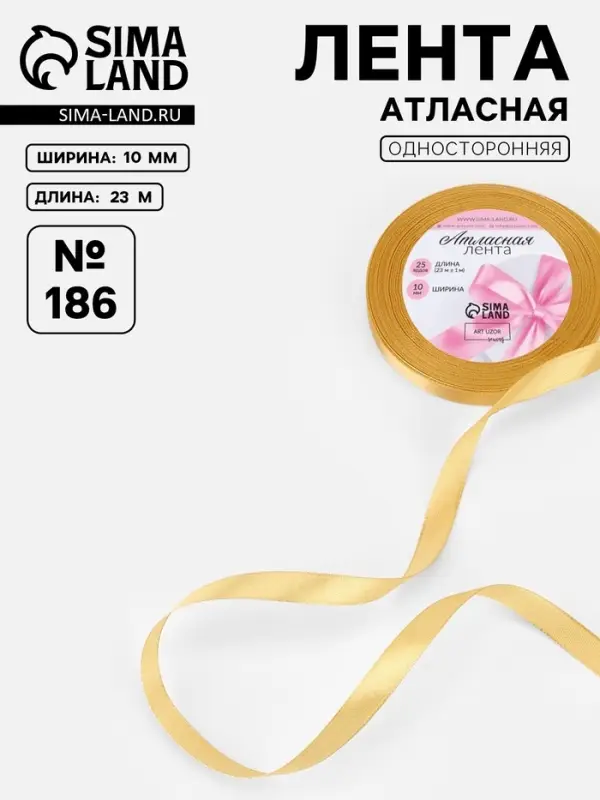 Лента атласная, 10 мм, 23&plusmn;1 м, золотисто-бежевая №186