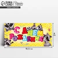 Конверт для денег &laquo;С Днём Рождения&raquo;, подарки, 16,5 &times; 8 см