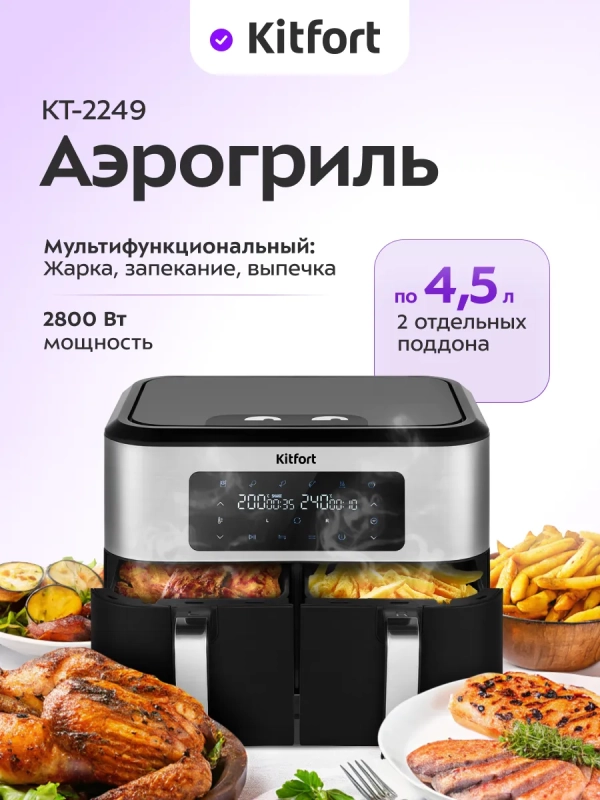 Аэрогриль электрический КТ-2249 - 1400 + 1400 Вт