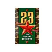Открытка &laquo;С 23 Февраля!&raquo;, 12&times;18 см